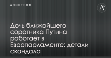 Дочка близького соратника Путіна працює в Європарламенті: деталі скандалу