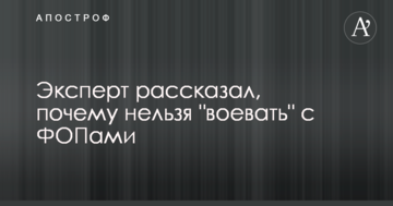 Эксперт рассказал, почему нельзя "воевать" с ФОПами
