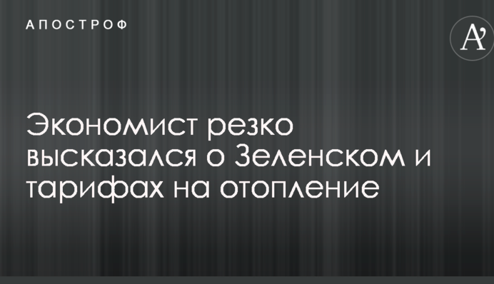 Экономист резко высказался о взглядах Зеленского на тарифы
