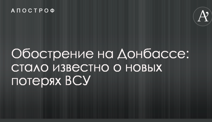 Загострення на Донбасі: стало відомо про нові втрати ЗСУ