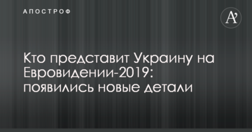 Хто представить Україну на Євробаченні-2019: з'явилися нові деталі