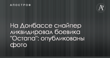 ​На Донбасі снайпер ліквідував бойовика "Остапа": опубліковано фото
