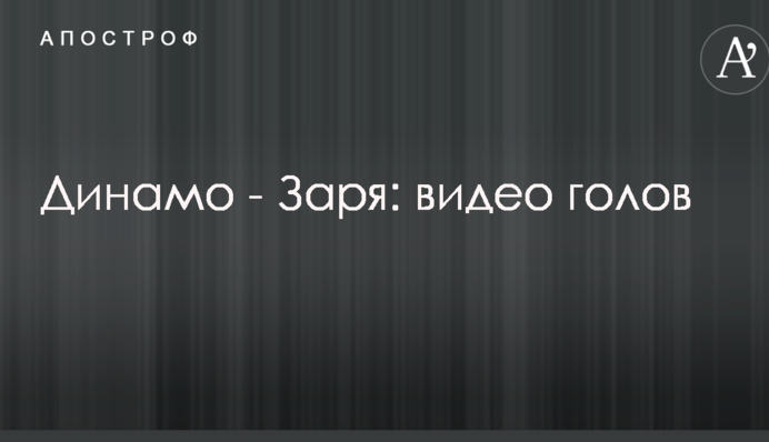 Динамо - Заря: видео голов