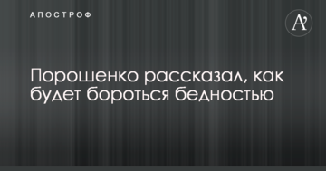 Порошенко розповів, як буде боротись з бідністю