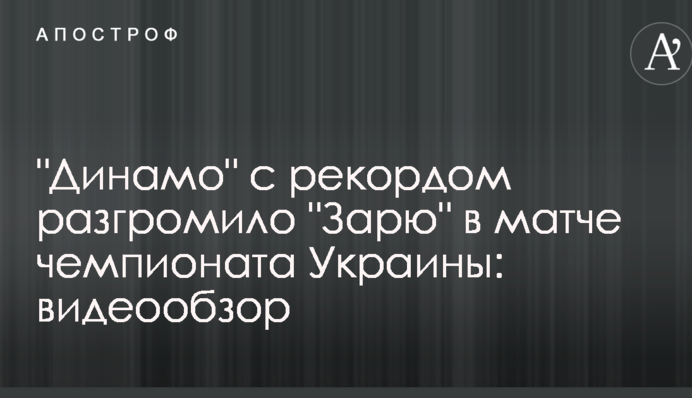 "Динамо" с рекордом разгромило "Зарю" в чемпионате Украины: видеообзор