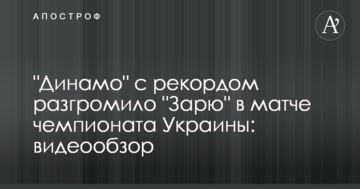 "Динамо" с рекордом разгромило "Зарю" в чемпионате Украины: видеообзор
