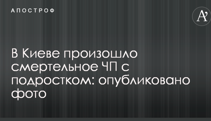 В Киеве произошло смертельное ЧП с подростком: опубликовано фото