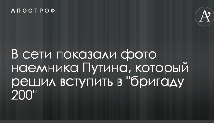 В сети показали фото наемника Путина, который решил вступить в 