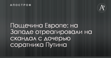 Ляпас Європі: на Заході відреагували на скандал з дочкою соратника Путіна