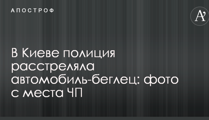 У Києві поліція розстріляла автомобіль-утікач: фото з місця НП