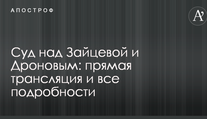 Суд вынес приговор Зайцевой и Дронову: полное видео и фото из зала суда