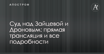 Суд вынес приговор Зайцевой и Дронову: полное видео и фото из зала суда