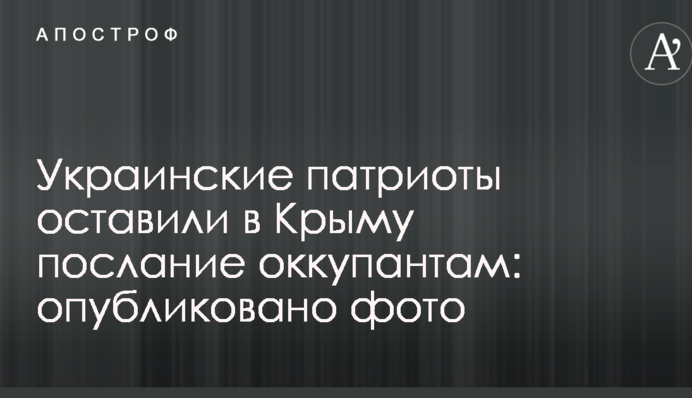 Українські патріоти залишили в Криму послання окупантам: опубліковано фото