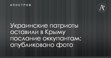 Українські патріоти залишили в Криму послання окупантам: опубліковано фото