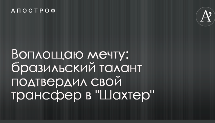 Воплощаю мечту: бразильский талант подтвердил свой трансфер в 