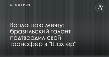 Воплощаю мечту: бразильский талант подтвердил свой трансфер в "Шахтер"