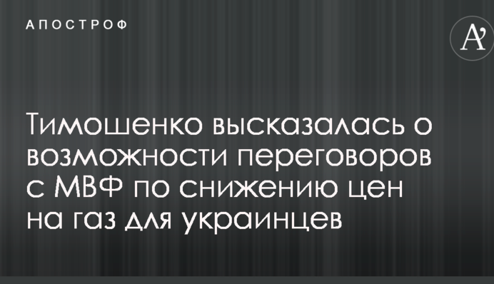 Тимошенко высказалась о возможности переговоров с МВФ по снижению цен на газ для украинцев