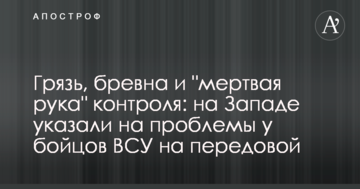 Бруд, колоди і "мертва рука" контролю: на Заході вказали на проблеми у бійців ЗСУ на передовій