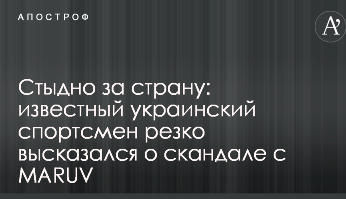 Стыдно за страну: известный украинский спортсмен резко высказался о скандале с MARUV