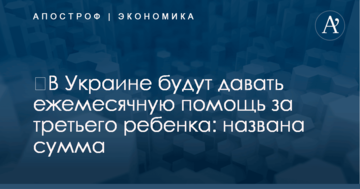 ​В Украине будут давать ежемесячную помощь за третьего ребенка: названа сумма