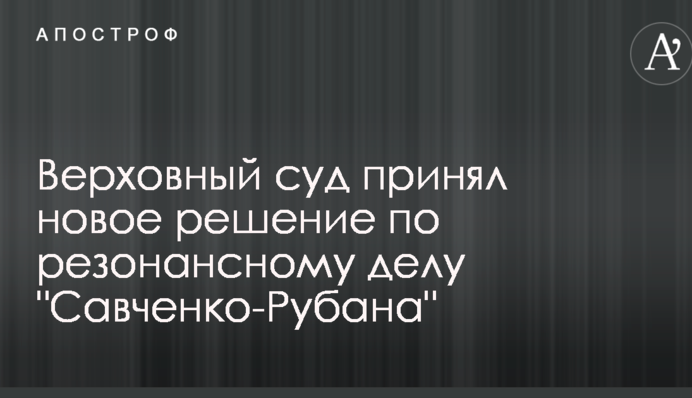 Верховный суд принял новое решение по резонансному делу 