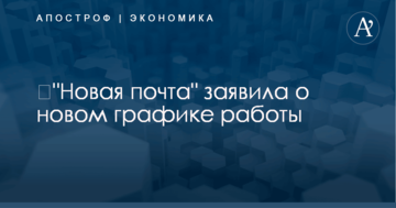 "​Новая почта" заявила о новом графике работы