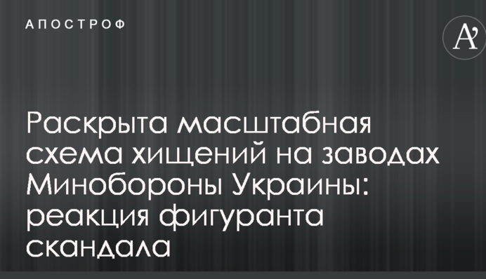 Раскрыта масштабная схема хищений на заводах Минобороны Украины: реакция фигуранта скандала