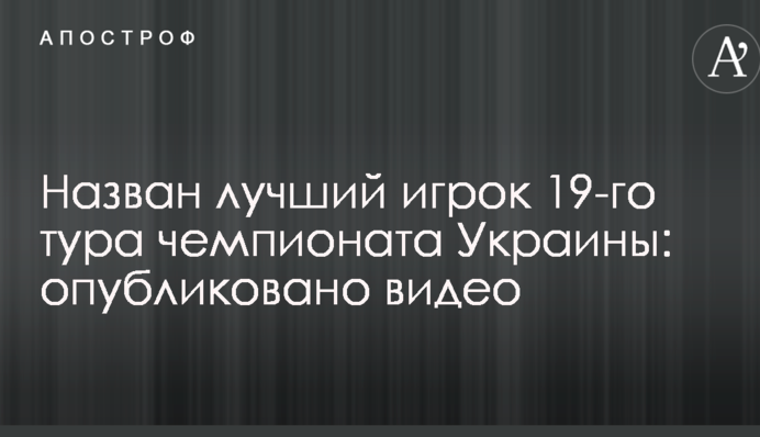 Названо найкращого гравця 19-го туру чемпіонату України: опубліковано відео