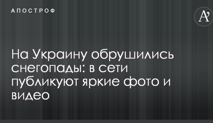 На Україну обрушилися снігопади: в мережі публікують яскраві фото та відео