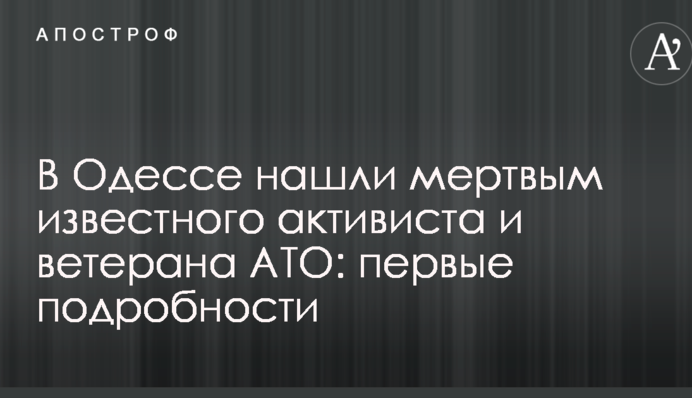 В Одесі знайшли мертвим відомого активіста і ветерана АТО: перші подробиці