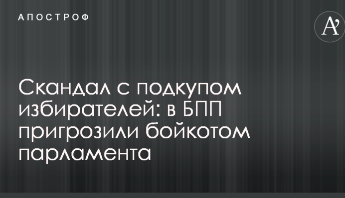 Скандал з підкупом виборців: в БПП пригрозили бойкотом парламенту