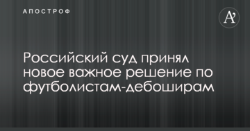 Российский суд принял новое важное решение по футболистам-дебоширам