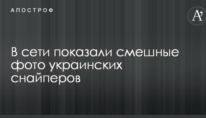 У мережі показали смішні фото українських снайперів