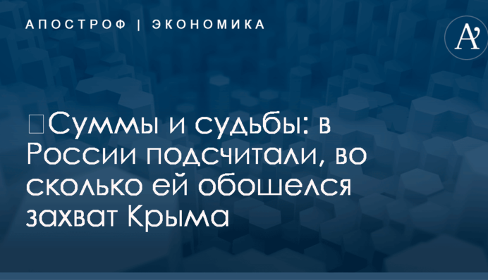 ​Суммы и судьбы: в России подсчитали, во сколько ей обошелся захват Крыма