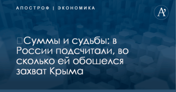 ​Суммы и судьбы: в России подсчитали, во сколько ей обошелся захват Крыма