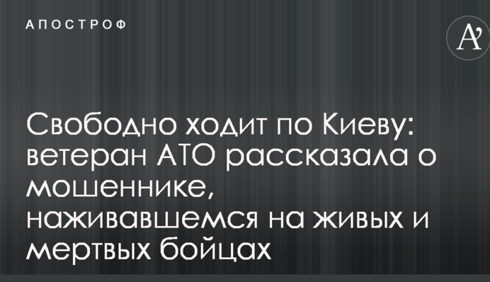Вільно ходить по Києву: ветеран АТО розповіла про шахрая, який наживається на живих і мертвих бійців