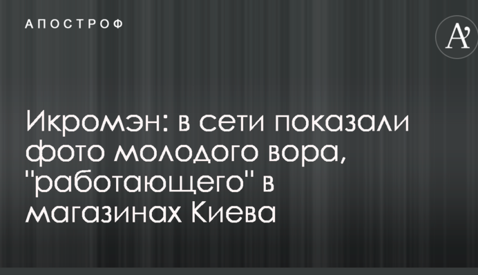 Ікромен: в мережі показали фото молодого злодія, 