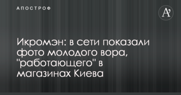 Ікромен: в мережі показали фото молодого злодія, "що працює" в магазинах Києва