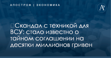 Скандал з технікою для ЗСУ: стало відомо про таємну угоду на десятки мільйонів гривень