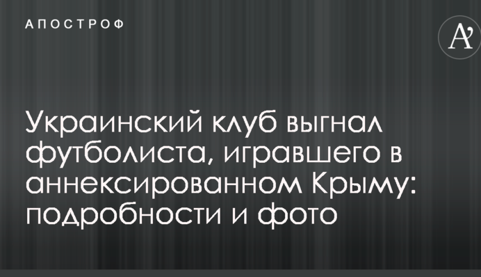 Український клуб вигнав футболіста, який грав у анексованому Криму: подробиці і фото