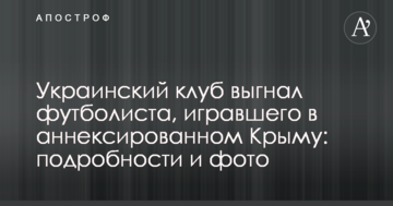 Украинский клуб выгнал футболиста, игравшего в аннексированном Крыму: подробности и фото