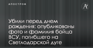 Вбили перед днем народження: опубліковано фото і прізвище бійця ЗСУ, який загинув на Світлодарській дузі
