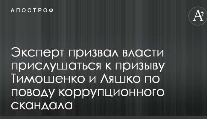 Эксперт призвал власти прислушаться к призыву Ляшко и Тимошенко по поводу коррупционного скандала