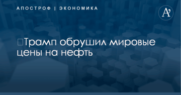 ​Трамп обрушил мировые цены на нефть