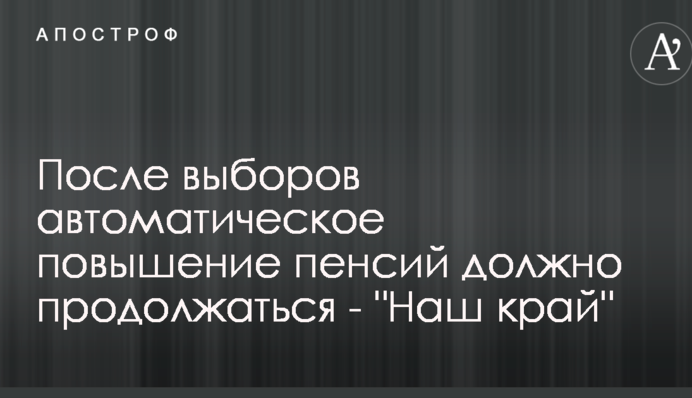 После выборов автоматическое повышение пенсий должно продолжаться - 
