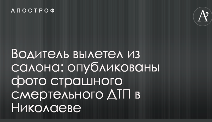 Водитель вылетел из салона: опубликованы фото страшного смертельного ДТП в Николаеве