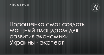 Порошенко смог создать мощный плацдарм для развития экономики Украины - эксперт