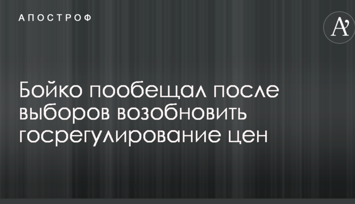 Бойко пообещал после выборов возобновить госрегулирование цен