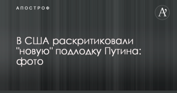 У США розкритикували "новий" підводний човен Путіна: фото