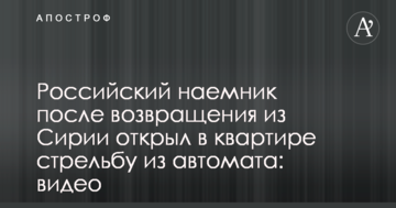 Російський найманець після повернення з Сирії відкрив в квартирі стрілянину з автомата: відео